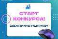 Росстат приглашает студентов к участию в межрегиональном статистическом конкурсе «Анализируем статистику»