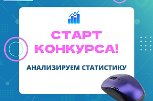 Росстат приглашает студентов к участию в межрегиональном статистическом конкурсе «Анализируем статистику»