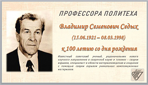 ИБЦ ВолгГТУ подготовил выставки к 100-летию со дня рождения профессора Владимира Семеновича Седых