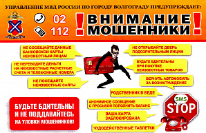 Управление МВД России предупреждает политехников о мошенниках
