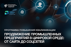 Старт программы повышения квалификации «Продвижение промышленных предприятий в цифровой среде: от сайта до соцсетей» в ВолгГТУ