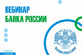 Южное ГУ Банка России приглашает преподавателей ВолгГТУ для участия в серии вебинаров «Финансовая грамотность» 