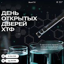 День открытых дверей химико-технологического факультета ВолгГТУ