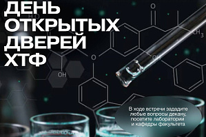 День открытых дверей химико-технологического факультета ВолгГТУ