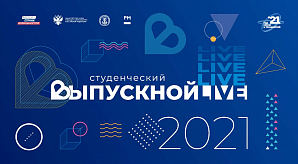 Всероссийский студенческий выпускной 2021 года «С наукой в сердце»