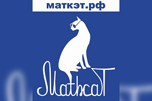 XIII ежегодный всероссийский и международный математический флешмоб MathCat