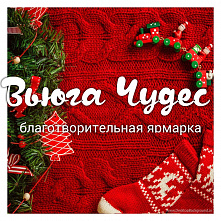 Волонтерский отряд ВолгГТУ приглашает на благотворительную интернет-ярмарку «Вьюга чудес»