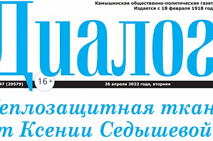 Камышинская общественно-политическая газета «Диалог»: Теплозащитная ткань от Ксении Седышевой