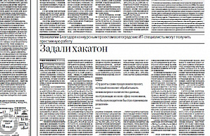 «Российская газета»: Задали хакатон