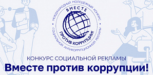 Политехников приглашают принять участие в Международном молодежном конкурсе социальной антикоррупционной рекламы «Вместе против коррупции!»