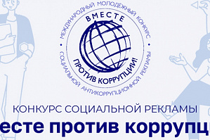 Политехников приглашают принять участие в Международном молодежном конкурсе социальной антикоррупционной рекламы «Вместе против коррупции!» Политехников приглашают принять участие в Международном молодежном конкурсе социальной антикоррупционной рекламы «Вместе против коррупции!»